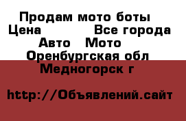 Продам мото боты › Цена ­ 5 000 - Все города Авто » Мото   . Оренбургская обл.,Медногорск г.